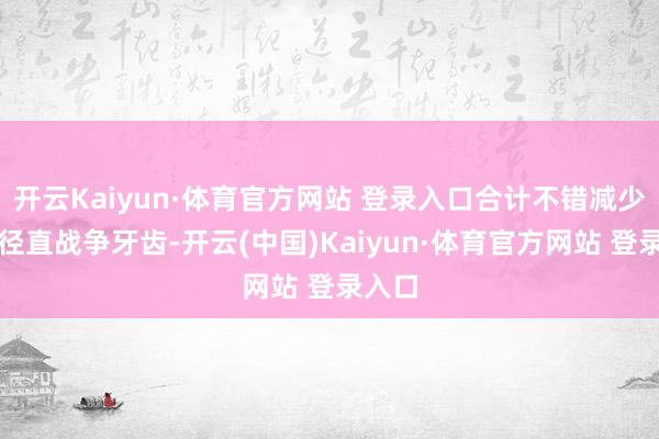 开云Kaiyun·体育官方网站 登录入口合计不错减少饮料径直战争牙齿-开云(中国)Kaiyun·体育官方网站 登录入口
