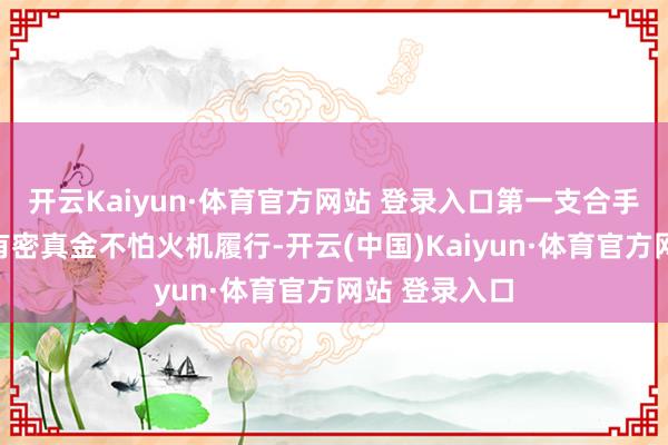 开云Kaiyun·体育官方网站 登录入口第一支合手架之间树立有密真金不怕火机履行-开云(中国)Kaiyun·体育官方网站 登录入口