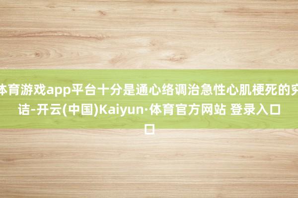 体育游戏app平台十分是通心络调治急性心肌梗死的究诘-开云(中国)Kaiyun·体育官方网站 登录入口