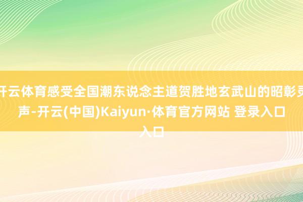 开云体育感受全国潮东说念主道贺胜地玄武山的昭彰灵声-开云(中国)Kaiyun·体育官方网站 登录入口