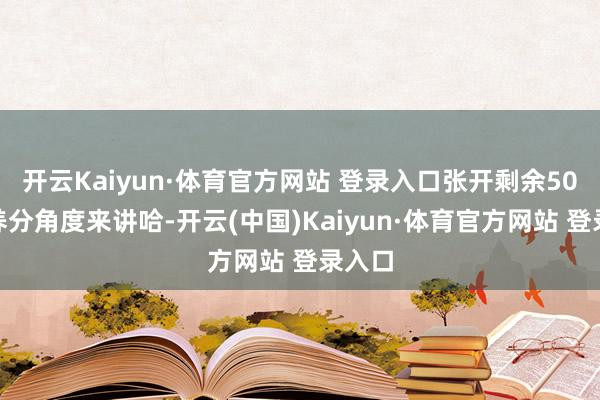 开云Kaiyun·体育官方网站 登录入口张开剩余50%从养分角度来讲哈-开云(中国)Kaiyun·体育官方网站 登录入口