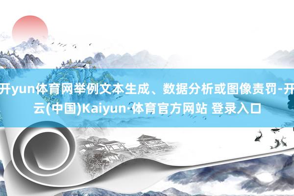 开yun体育网举例文本生成、数据分析或图像责罚-开云(中国)Kaiyun·体育官方网站 登录入口