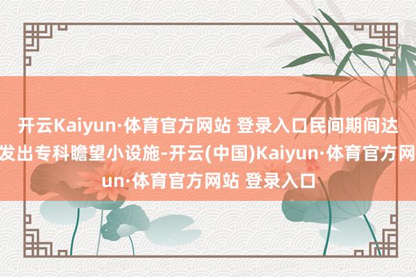 开云Kaiyun·体育官方网站 登录入口民间期间达东谈主已研发出专科瞻望小设施-开云(中国)Kaiyun·体育官方网站 登录入口