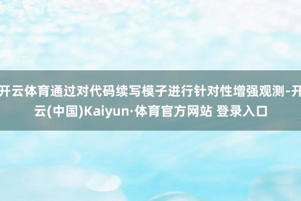 开云体育通过对代码续写模子进行针对性增强观测-开云(中国)Kaiyun·体育官方网站 登录入口