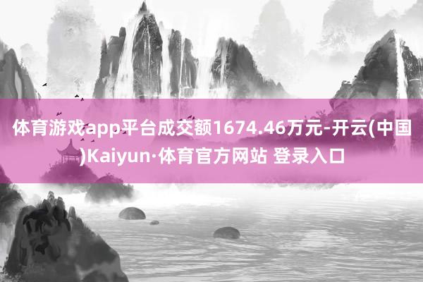 体育游戏app平台成交额1674.46万元-开云(中国)Kaiyun·体育官方网站 登录入口