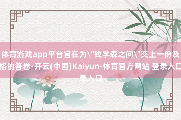体育游戏app平台旨在为