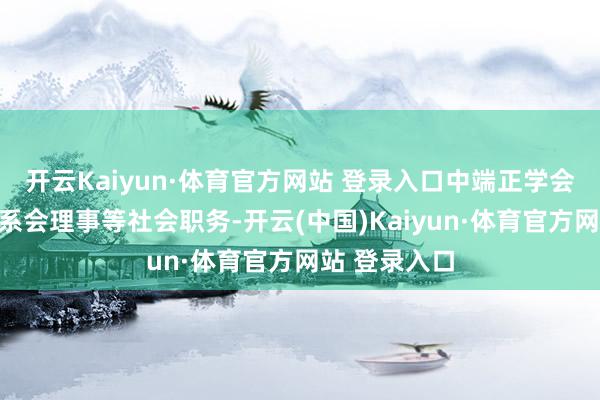开云Kaiyun·体育官方网站 登录入口中端正学会财税法学连系会理事等社会职务-开云(中国)Kaiyun·体育官方网站 登录入口