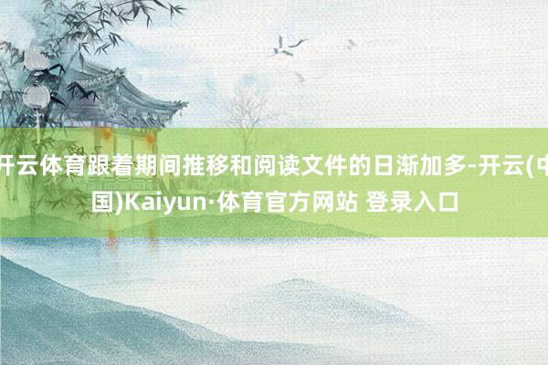 开云体育跟着期间推移和阅读文件的日渐加多-开云(中国)Kaiyun·体育官方网站 登录入口