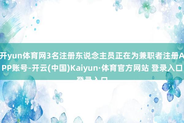 开yun体育网3名注册东说念主员正在为兼职者注册APP账号-开云(中国)Kaiyun·体育官方网站 登录入口