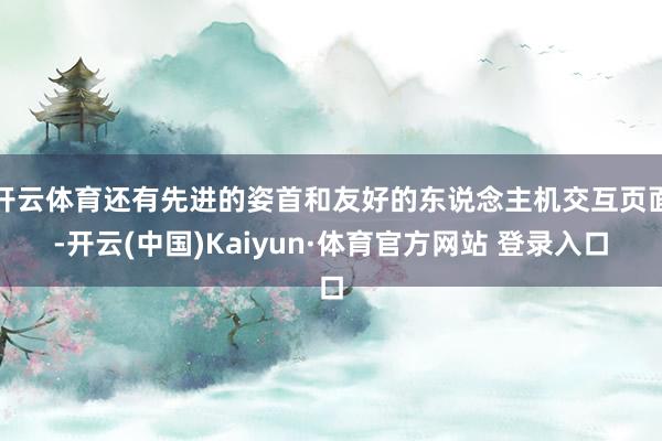 开云体育还有先进的姿首和友好的东说念主机交互页面-开云(中国)Kaiyun·体育官方网站 登录入口