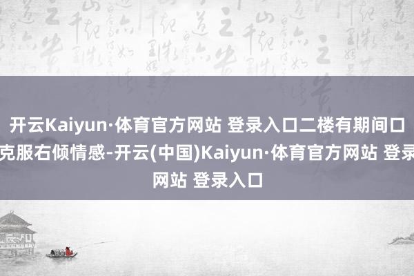 开云Kaiyun·体育官方网站 登录入口二楼有期间口号：克服右倾情感-开云(中国)Kaiyun·体育官方网站 登录入口