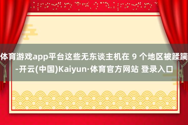 体育游戏app平台这些无东谈主机在 9 个地区被蹂躏-开云(中国)Kaiyun·体育官方网站 登录入口