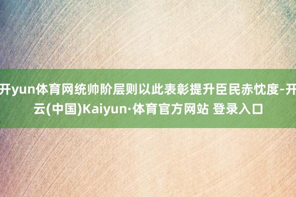 开yun体育网统帅阶层则以此表彰提升臣民赤忱度-开云(中国)Kaiyun·体育官方网站 登录入口
