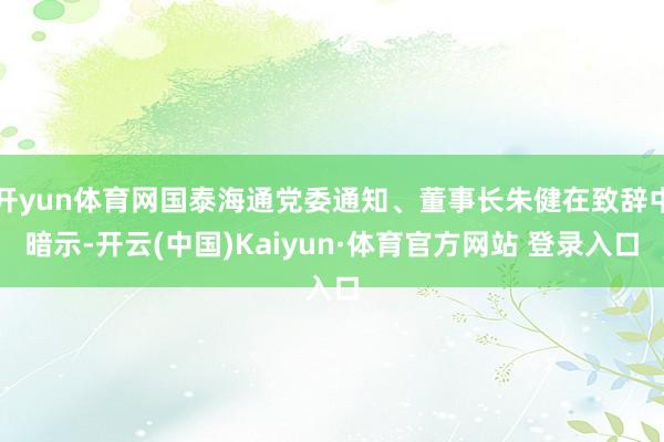 开yun体育网国泰海通党委通知、董事长朱健在致辞中暗示-开云(中国)Kaiyun·体育官方网站 登录入口